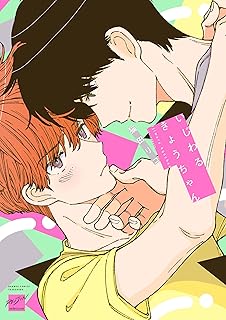 いじわるきょうちゃん