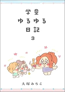 学童ゆるゆる日記 raw 第01-03巻