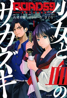 ROAD59 -新時代任侠特区- 少女と血のサカズキ raw 第01-04巻