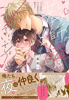 教師の俺らはシてもいいでしょ？～マジメ先生はチャラ男先生に敵わない～ raw 第01-04巻
