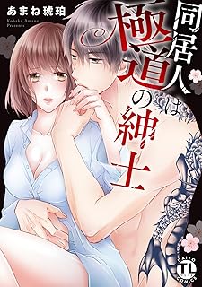 同居人は極道の紳士