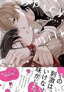 スパイシーミルクキャンディ