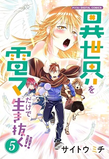 異世界を電マだけで生き抜く!! モバMAN DIGITAL COMICS raw 第01-05巻