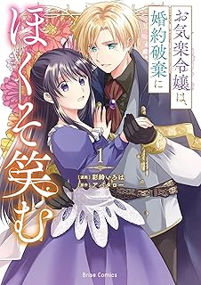 お気楽令嬢は、婚約破棄にほくそ笑む raw 第01巻