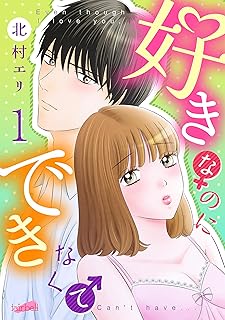 好きなのにできなくて raw 第01巻