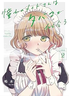 憧れのメイドさんはタバコが似合う raw 第01-02巻