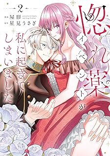 惚れ薬イベントが私に起きてしまいました raw 第01-02巻