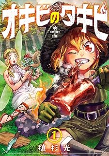 オキビのタキビ raw 第01巻