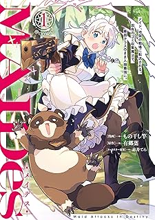 MAIDesーメイデスーメイド、地獄の戦場に転送される。固有のゴミ収集魔法で、最弱クラスのまま人類最強に。@COMIC raw 第01-02巻