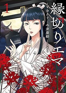 縁切りエマ raw 第01巻
