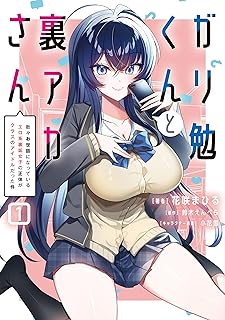 ガリ勉くんと裏アカさん raw 第01巻
