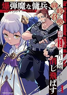 爆弾魔な傭兵、同時召喚された最強チート共を片っ端から消し飛ばす raw 第01-03巻