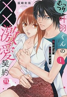 むっつり叶羽くんの××激愛契約 raw 第01巻