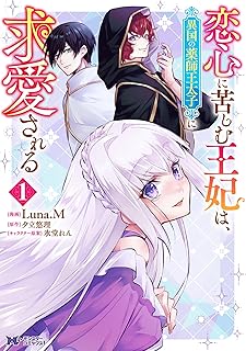 恋心に苦しむ王妃は、異国の薬師王太子に求愛される raw 第01巻