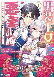 男装王女の悪妻計画～旦那様がぜんぜん離婚に応じてくれません～ raw 第01巻