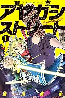 東京アヤカシストリート raw 第01-02巻