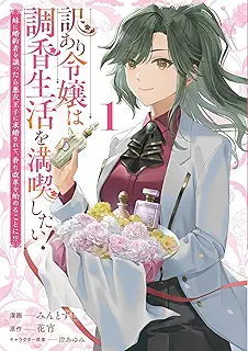 訳あり令嬢は調香生活を満喫したい！ 妹に婚約者を譲ったら悪友王子に求婚されて、香り改革を始めることに！？ raw 第01巻