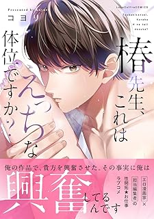 椿先生、これはHな体位ですか？ raw 第01巻