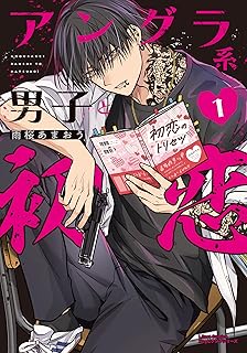 アングラ系男子と初恋 raw 第01-02巻