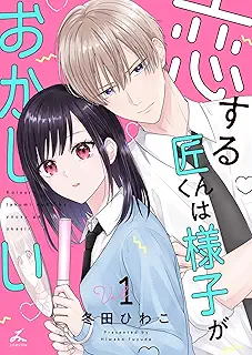 恋する匠くんは様子がおかしい raw 第01巻