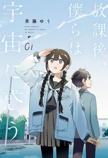 放課後、僕らは宇宙に惑う raw 第01-03巻