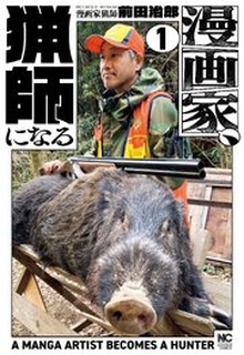 漫画家、猟師になる raw 第01巻