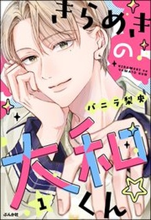 きらめきの大和くん☆ raw 第01巻