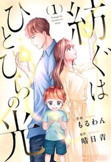 紡ぐはひとひらの光 raw 第01-02巻