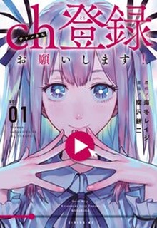 ｃｈ登録お願いします！ raw 第01-02巻
