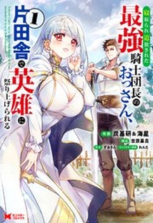 寝取られ追放された最強騎士団長のおっさん、片田舎で英雄に祭り上げられる raw 第01-02巻