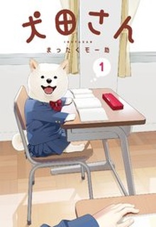 犬田さん raw 第01-03巻