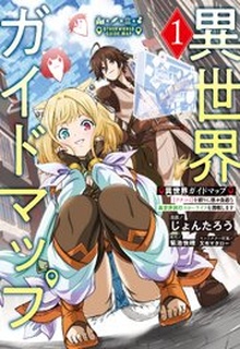 異世界ガイドマップ raw 第01巻