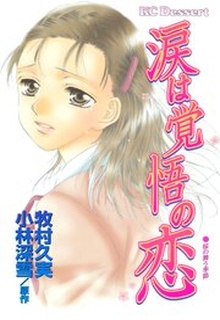 涙は覚悟の恋 raw